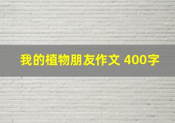 我的植物朋友作文 400字